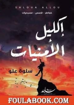 إكليل الأمنيات