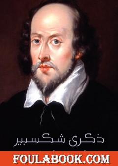 ذكرى شكسبير