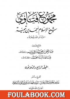 مجموع فتاوى شيخ الإسلام أحمد بن تيمية - المجلد الرابع والثلاثون: الظهار إلى قتال أهل البغي