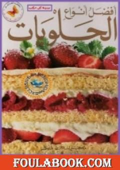 أفضل أنواع الحلويات