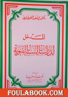 المدخل لدراسة السنة