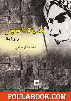 مدينة الحجر