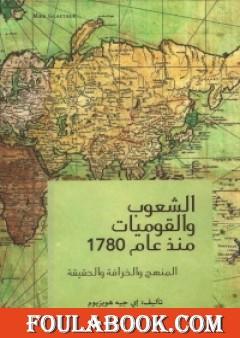 الشعوب و القوميات منذ عام 1780