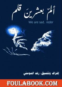 ألمٌ بعشرينَ قلم