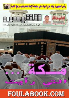 مجلة القبس - العدد 83