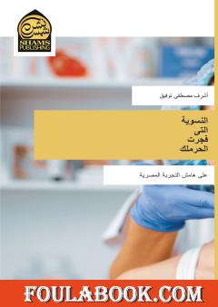 النسوية التي فجرت الحرملك - على هامش التجربة المصرية