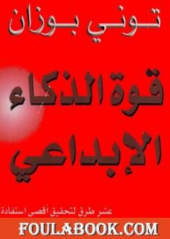 قوة الذكاء الإبداعي