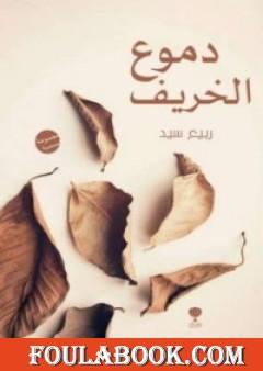 دموع الخريف