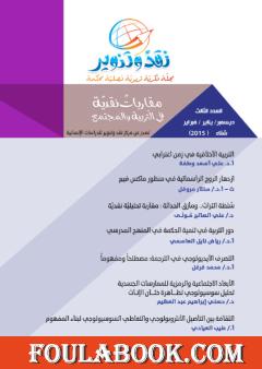 مجلة نقد وتنوير - العدد الثالث