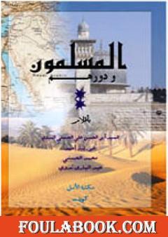 المسلمون ودورهم