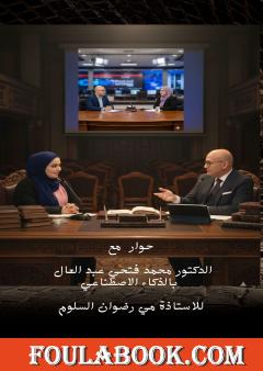 حوار مع الدكتور محمد فتحي عبد العال بالذكاء الاصطناعي للأستاذة مي رضوان السلوم