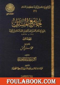 جامع المسائل - المجموعة الأولى