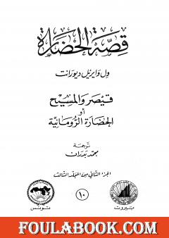 قصة الحضارة 10 - المجلد الثالث - ج2: قيصر والمسيح أو الحضارة الرومانية