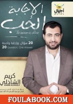 الإجابة الحب