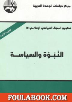 النبوة والسياسة