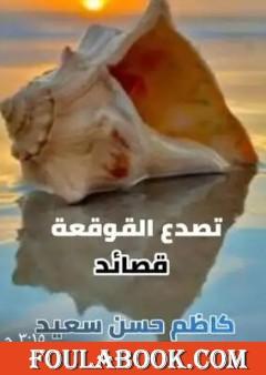 تصدع القوقعة