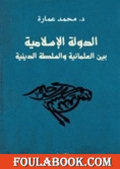 الدولة الإسلامية بين العلمانية والسلطة الدينية