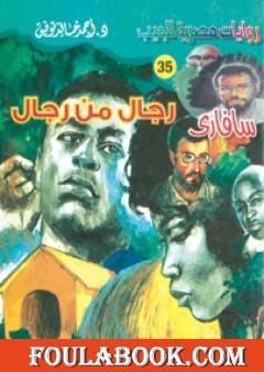 رجال من رجال - سلسلة سافاري