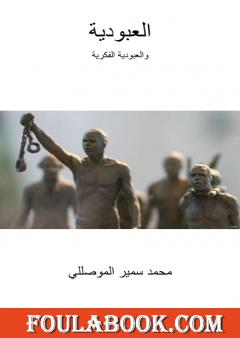 العبودیة والعبودیة الفكریة