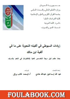 زيادات السيوطي في ألفيته النحوية على ما في ألفية ابن مالك