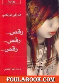 رقص .. رقص .. رقص