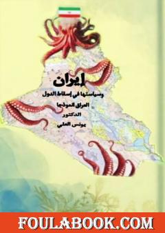 إيران وسياستها في إسقاط الدول - العراق أنموذجا