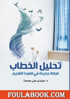 تحليل الخطاب - قراءة جديدة في شعرنا القديم