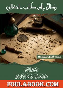 رسالة إلى طالب المعالي