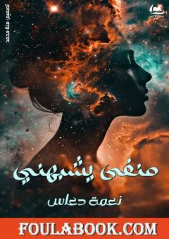 منفى يشبهني