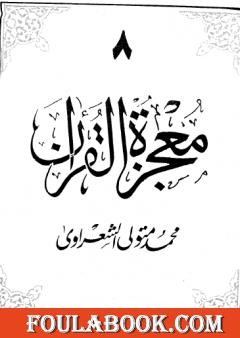 معجزة القرآن - الجزء الثامن