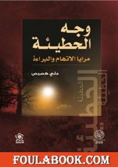 وجه الحطيئة - مرايا الاتهام والبراءة