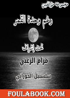 رغم وحدة القمر