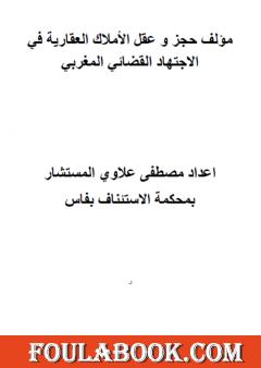 حجز وعقل الأملاك العقارية في الاجتهاد القضائي المغربي