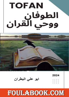 الطوفان ووحي القرآن