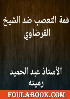 قمة التعصب ضد الشيخ القرضاوي