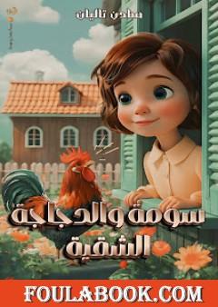 سومة والدجاجة الشقية