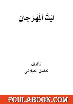 ليلة المهرجان