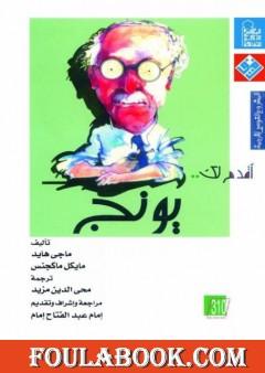 أقدم لك: يونج