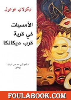 الأمسيات في قرية قرب ديكانكا