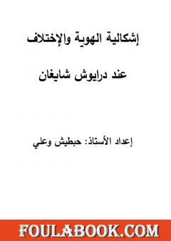 الهوية والاختلاف عند داريوش شايغان