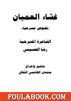 غشاء العميان