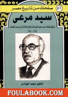 سيد مرعي - شريك وشاهد على العصر الليبرالية والثورة والانفتاح في مصر المعاصرة 1944-1981