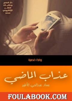 عذاب الماضي