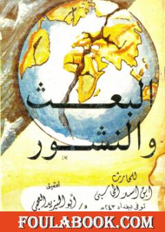 البعث والنشور