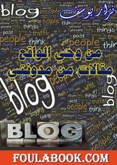 من وحي الواقع .. مقالات من مدونتي