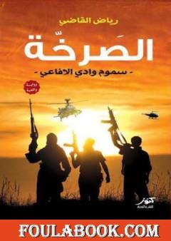 الصرخة - سموم وادي الأفاعي