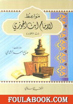 مواعظ الإمام ابن الجوزي