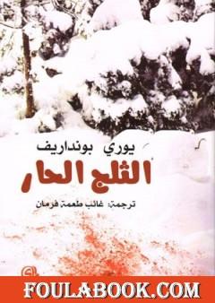 الثلج الحار