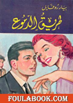 طريق الدموع