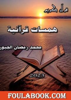 همسات قرآنية